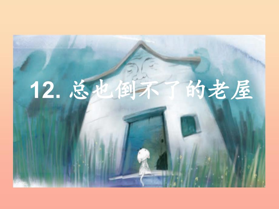 三年级语文上册第四单元12总也倒不了的老屋课件4新人教版.ppt_第2页