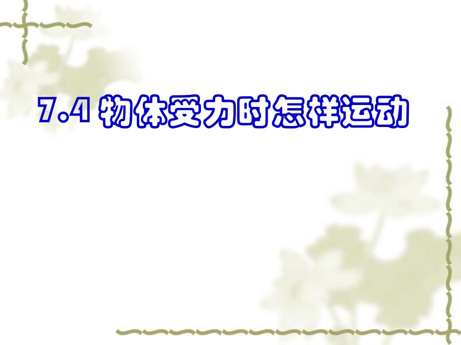 7.4物体受力时怎样运动_第1页