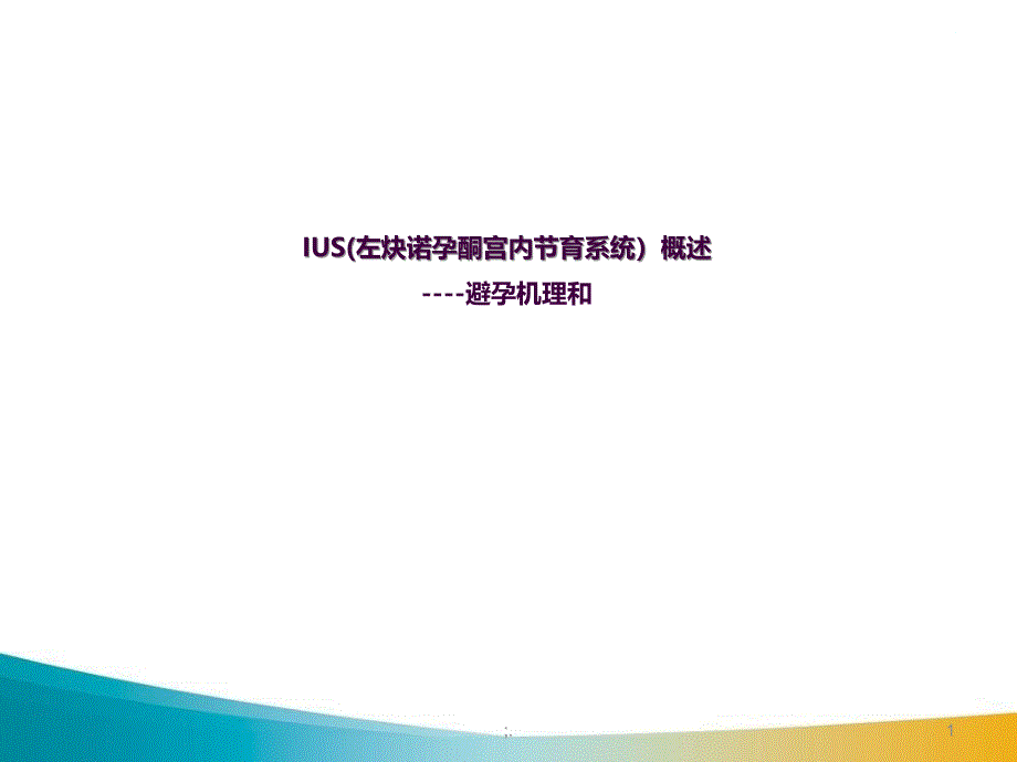 IUS概述避孕机理和安全性ppt课件_第1页