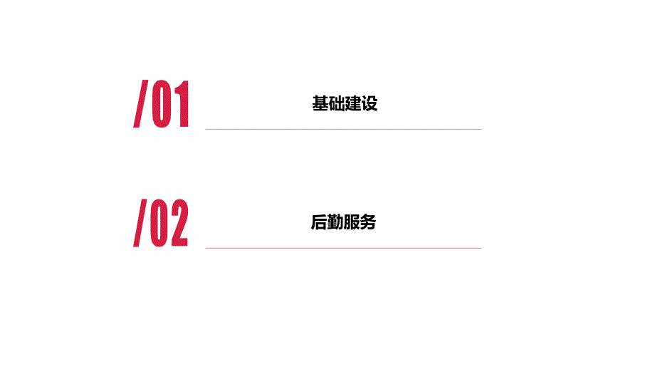 基建后勤办PPT课件_第2页