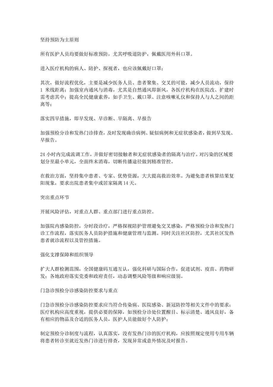 医疗机构常态化疫情防控方法_第1页