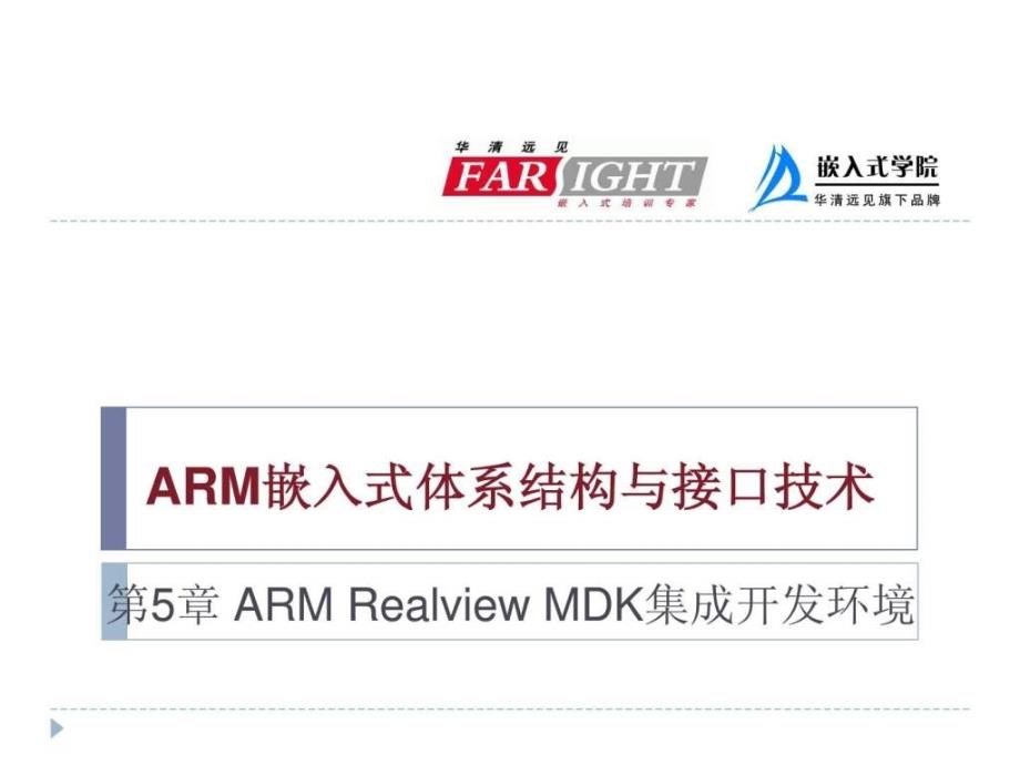 ARM嵌入式体系结构与接口技术5_第1页