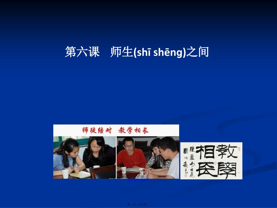 人教道德与法治七年级上册师生交往学习教案_第2页