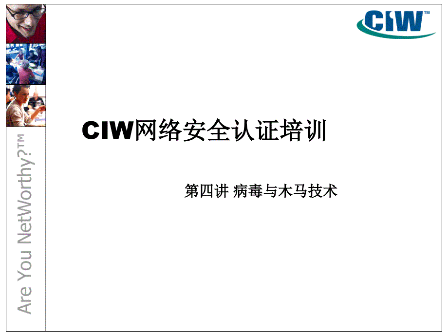 CIW网络安全认证培训(木马的原理、病毒的危害)_第1页