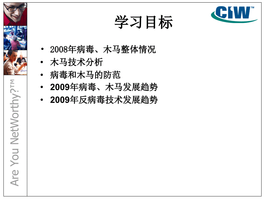 CIW网络安全认证培训(木马的原理、病毒的危害)_第2页