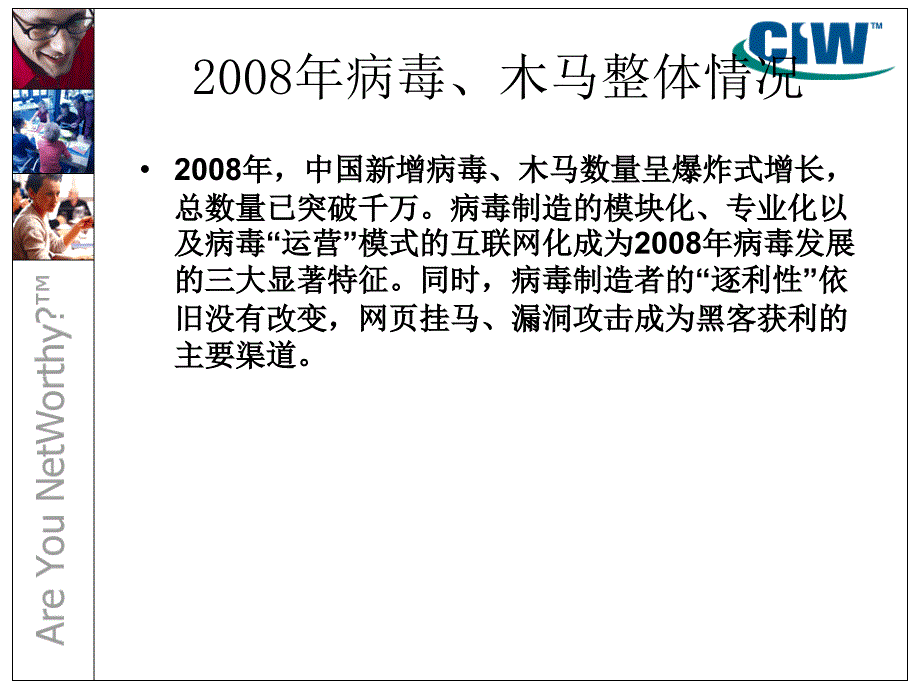 CIW网络安全认证培训(木马的原理、病毒的危害)_第4页