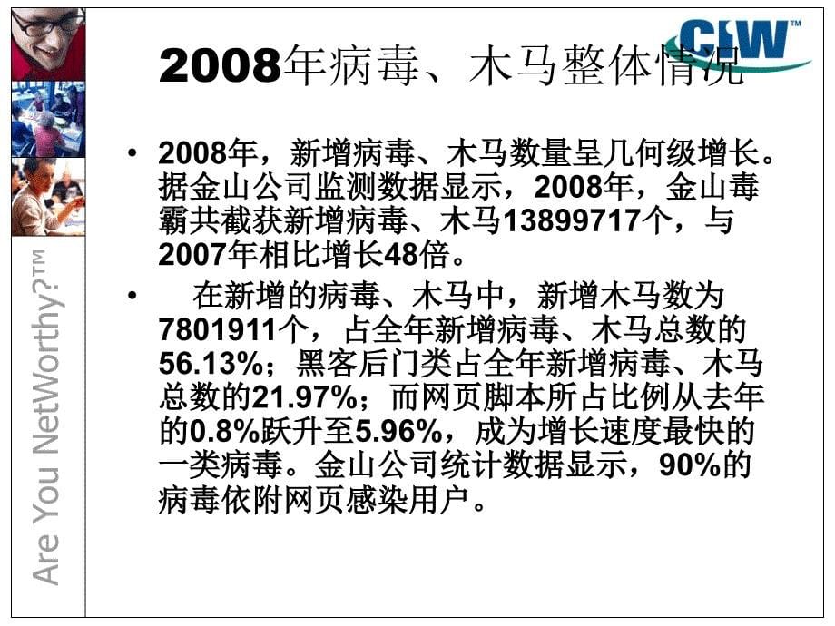 CIW网络安全认证培训(木马的原理、病毒的危害)_第5页