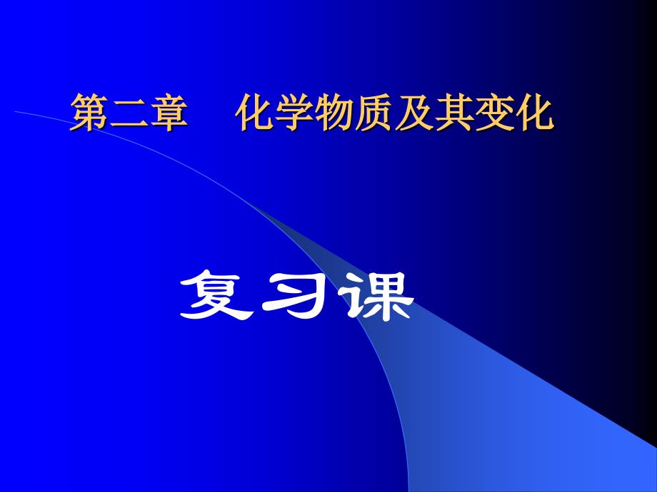 《化学物质及其变化》PPT课件_第1页