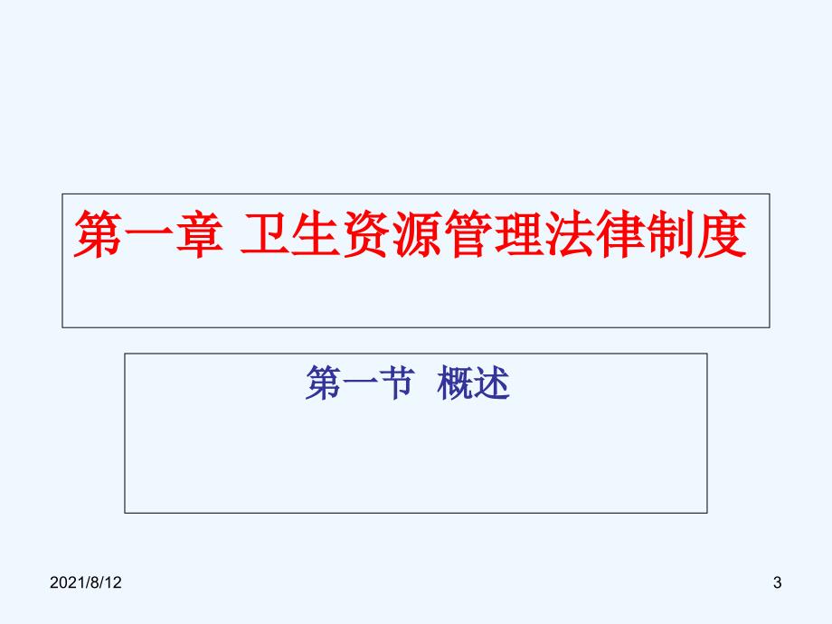 卫生行政赔偿法律制度 课件讲座_第3页