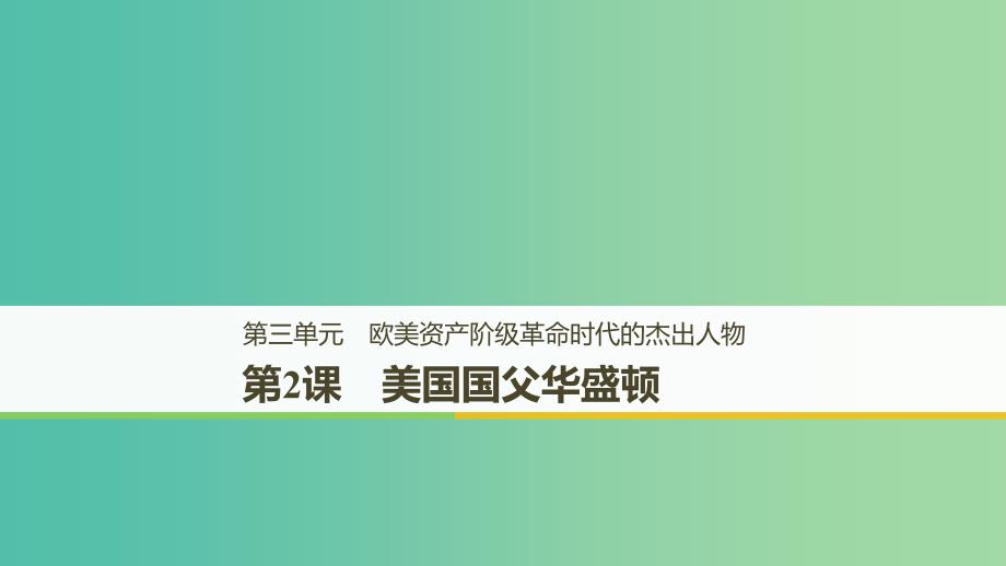 全国通用2018-2019版高中历史第三单元欧美资产阶级革命时代的杰出人物第2课美国国父华盛顿课件新人教版选修.ppt_第1页