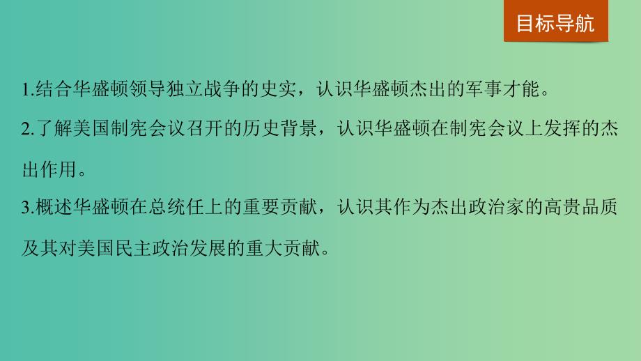 全国通用2018-2019版高中历史第三单元欧美资产阶级革命时代的杰出人物第2课美国国父华盛顿课件新人教版选修.ppt_第2页