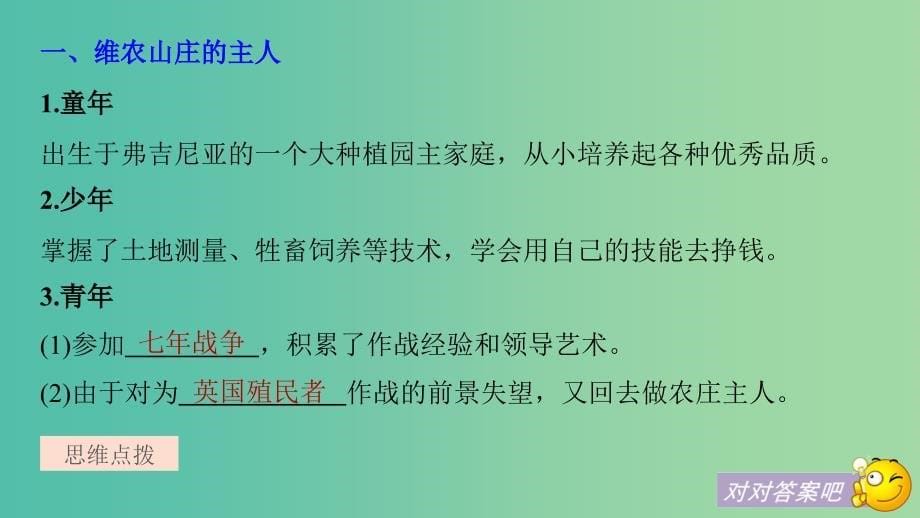 全国通用2018-2019版高中历史第三单元欧美资产阶级革命时代的杰出人物第2课美国国父华盛顿课件新人教版选修.ppt_第5页