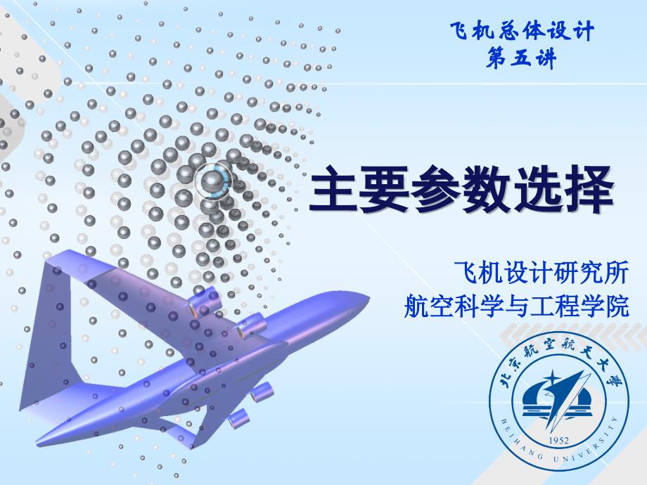 飞机总体设计课件：5_ 第五讲-主要参数选择_第1页