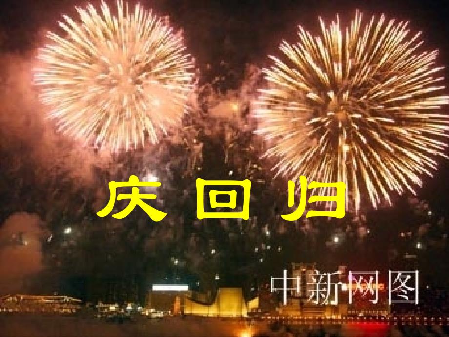 最新八年级历史第十二课香港和澳门的回归_第1页