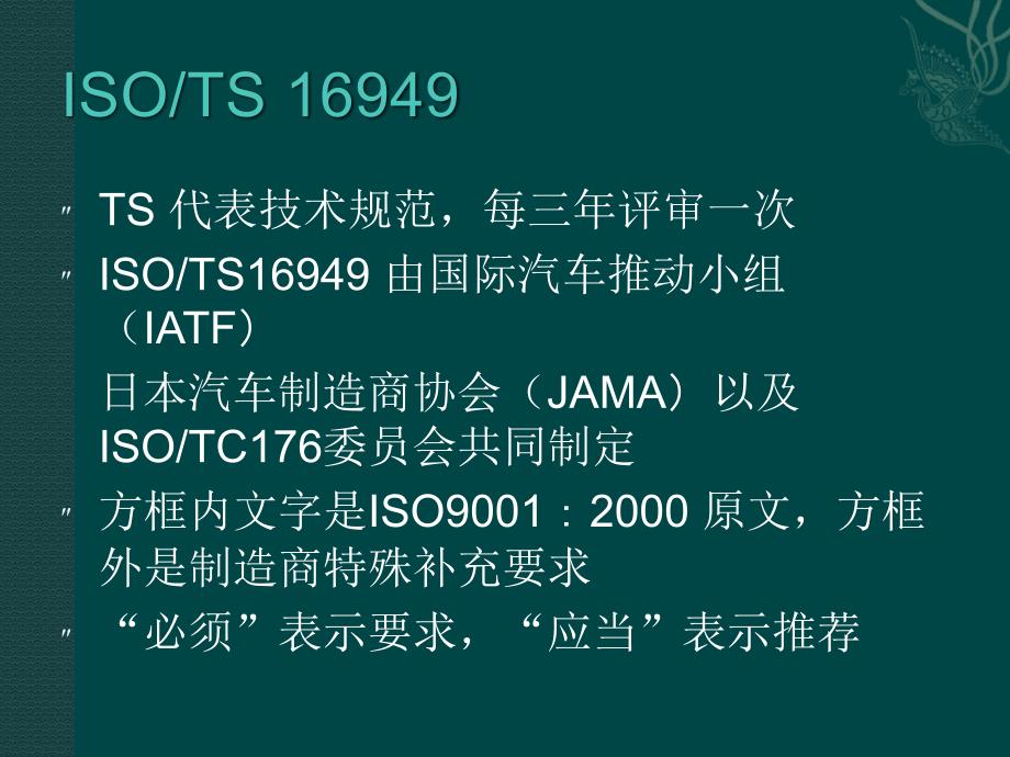 ISO-TS16949质量管理体系_第4页