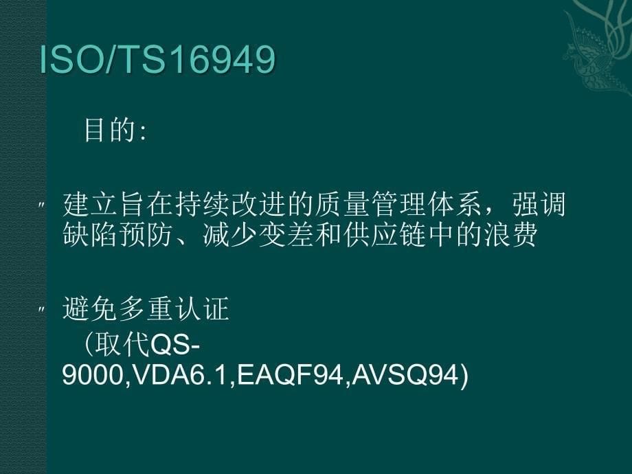 ISO-TS16949质量管理体系_第5页