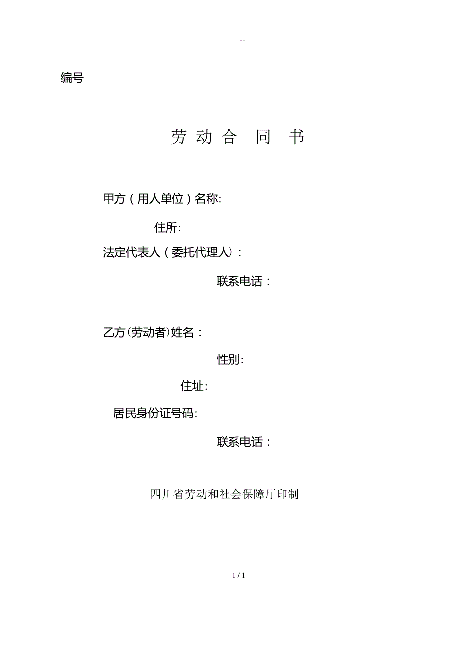 四川省-成都市《劳动合同书》范本_第1页