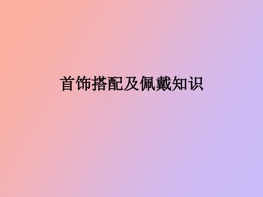 首饰搭配与佩戴知识_第1页