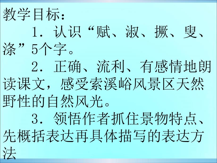 人教版语文六索溪峪的“野”ppt课件_第4页