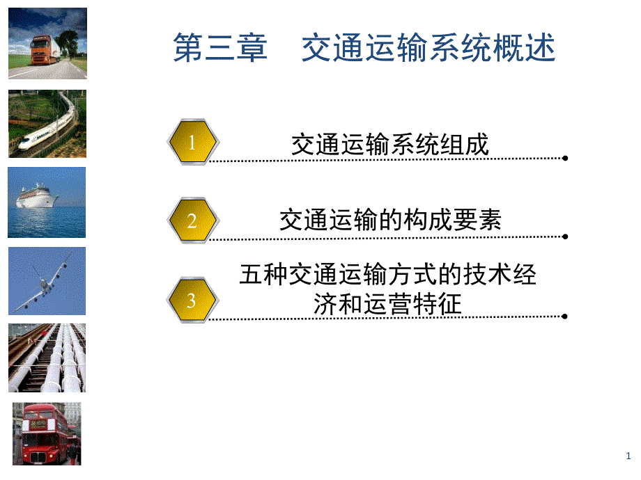 交通运输系统概述PPT课件_第1页