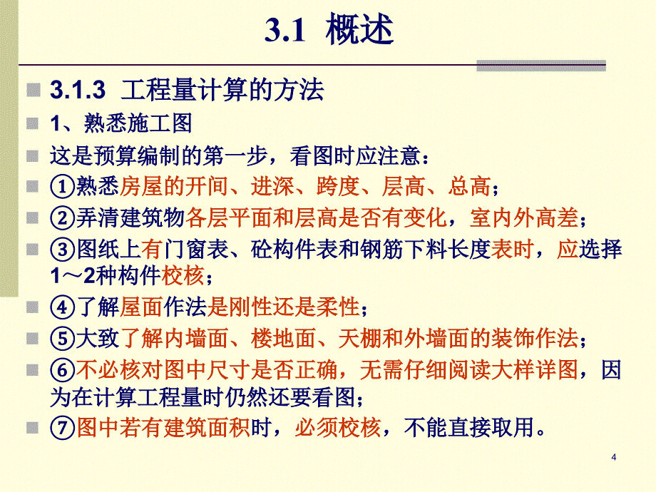 建筑面积的计算方法_第4页