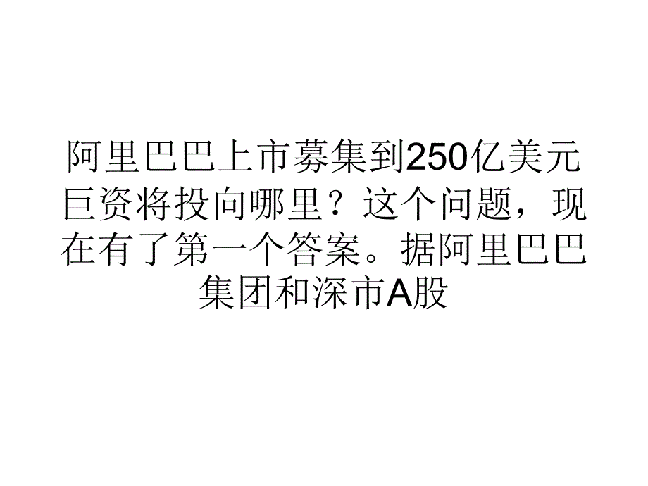 营销经济阿里投资石基信息占15股权布局在线旅游市场课件_第1页