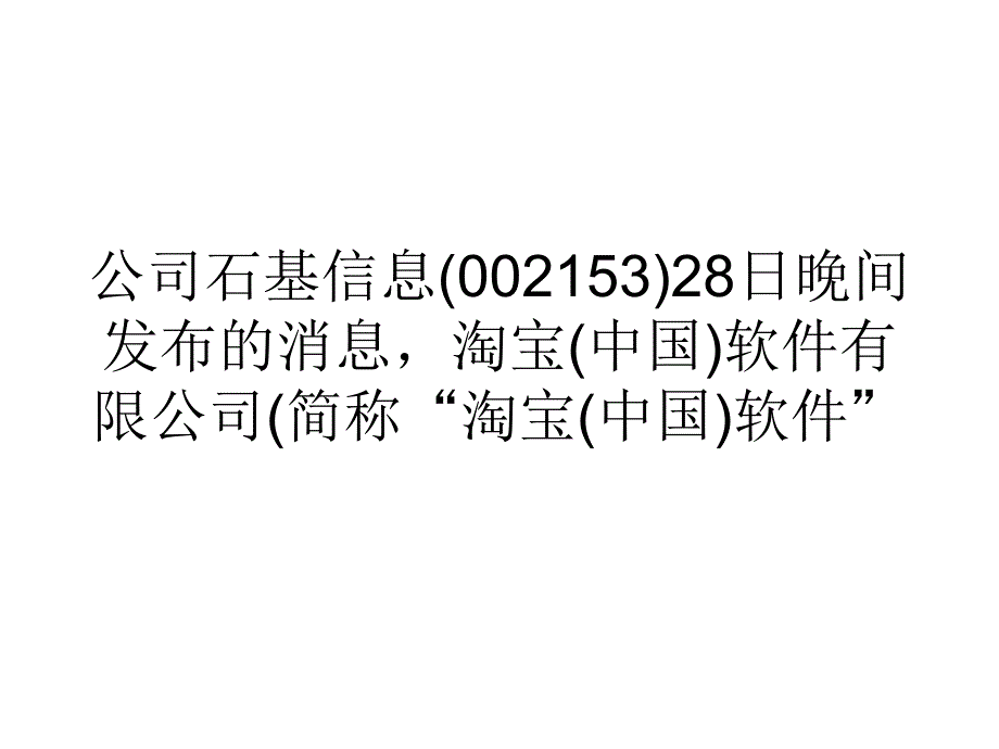 营销经济阿里投资石基信息占15股权布局在线旅游市场课件_第2页