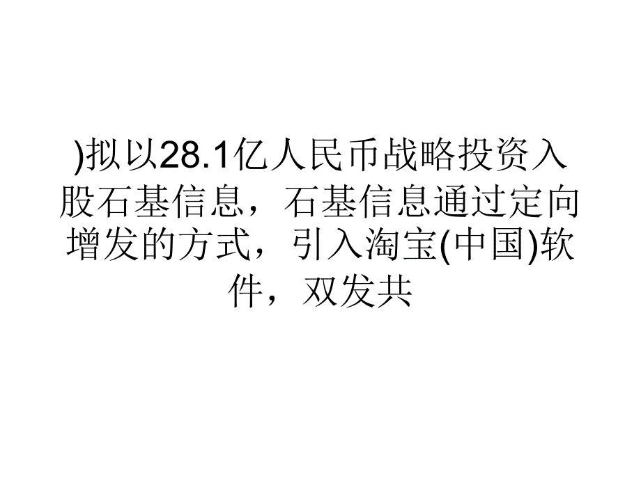 营销经济阿里投资石基信息占15股权布局在线旅游市场课件_第3页