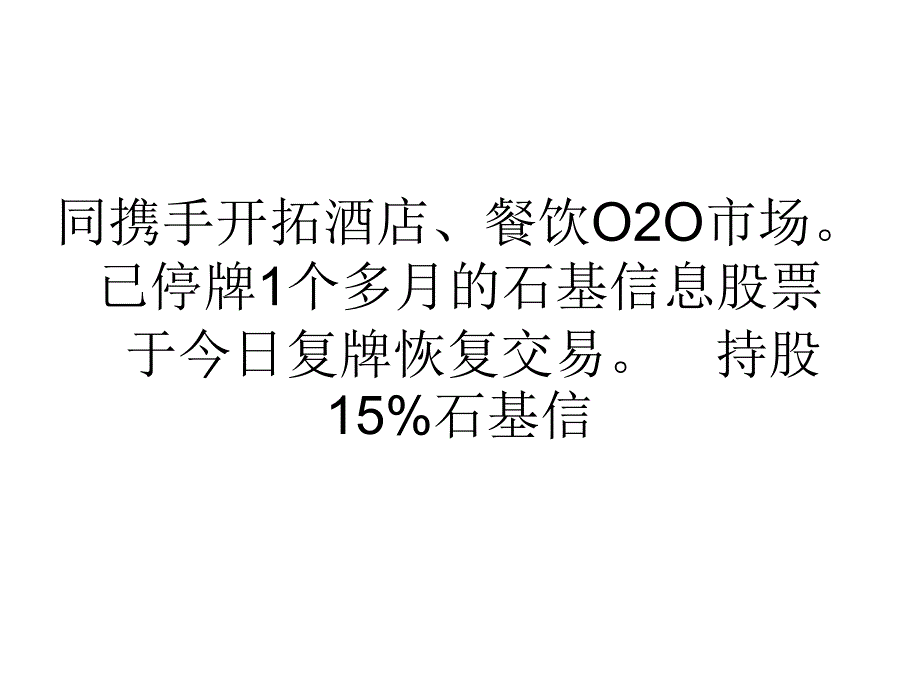 营销经济阿里投资石基信息占15股权布局在线旅游市场课件_第4页