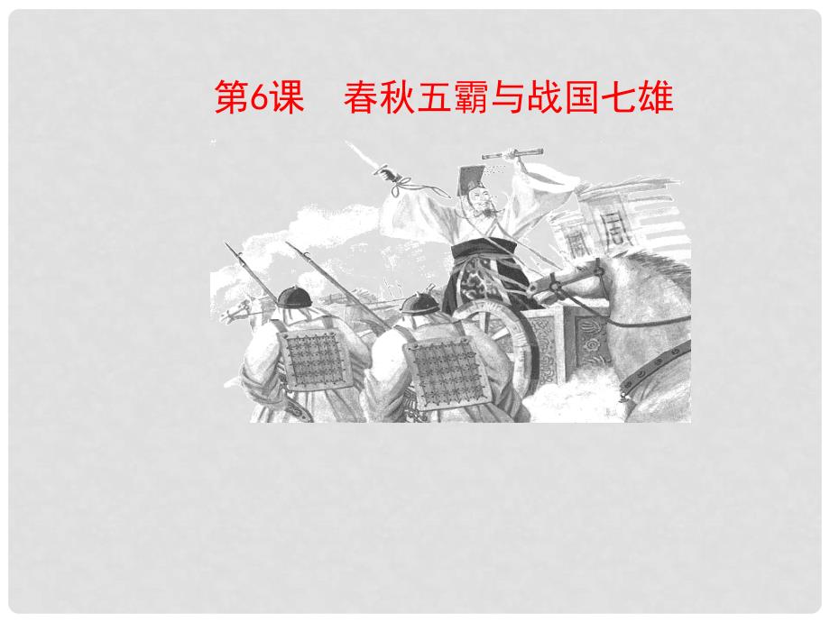 七年级历史上册 第二单元 国家的形成与发展 6 争霸与战国七雄课件3 冀教版_第1页