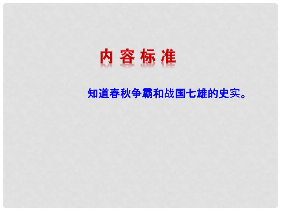 七年级历史上册 第二单元 国家的形成与发展 6 争霸与战国七雄课件3 冀教版_第2页