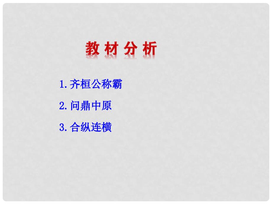 七年级历史上册 第二单元 国家的形成与发展 6 争霸与战国七雄课件3 冀教版_第3页