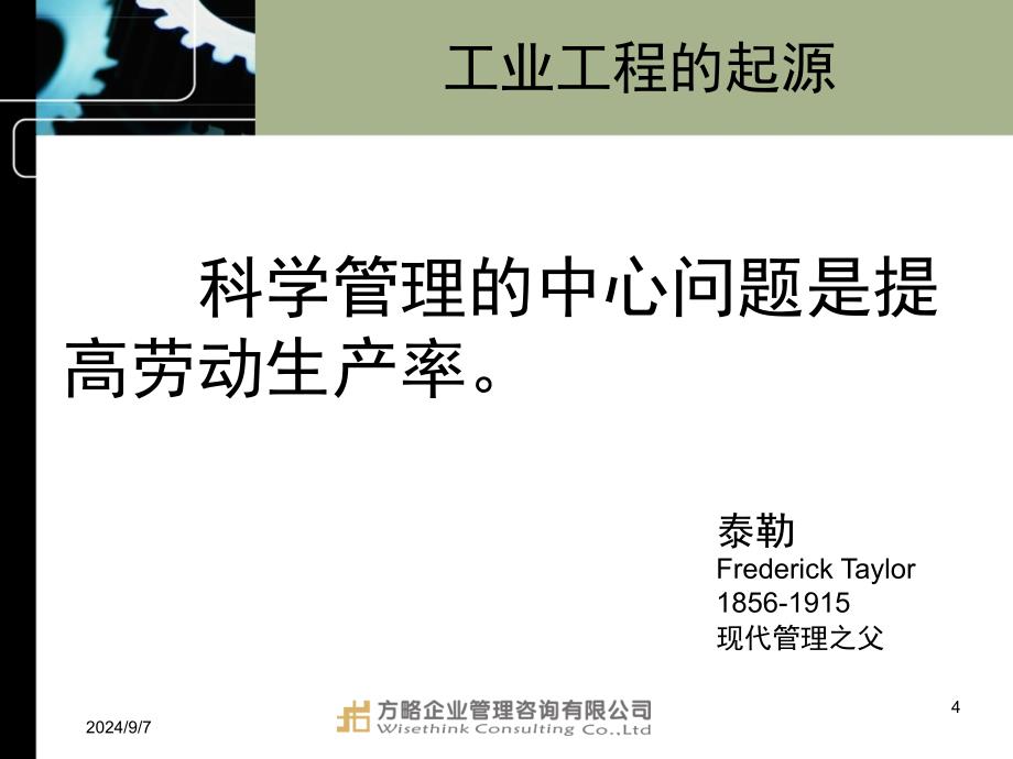 《方略IE培训讲义——现代工程也工程概念和实务》【绝版好资料看到就别错过】_第4页