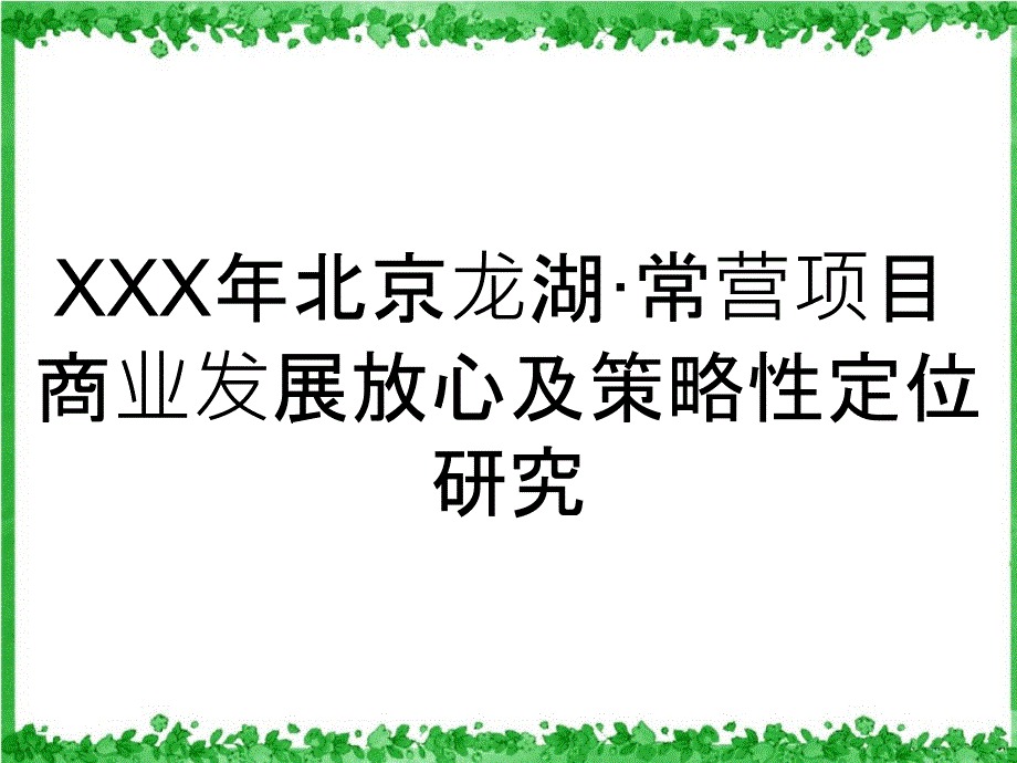 XXX年北京龙湖常营项目商业发展放心及策略性定位研究_第1页