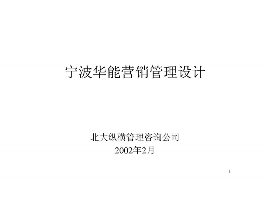 报告7宁波华能国际贸易有限公司营销管理模式设计方案_第1页