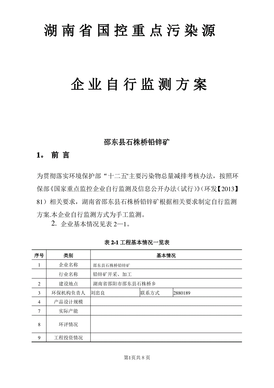 建设项目竣工环境保护-湖南重点监控企业环境信息发布平台_第1页