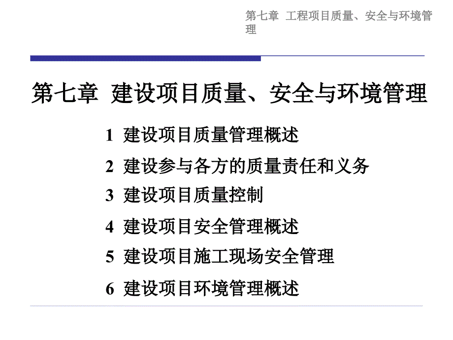 建设项目质安全环境管理.ppt_第1页