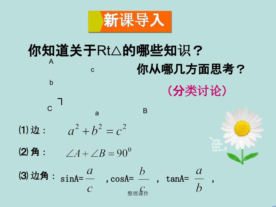 201x年九年级数学上册24解直角三角形复习华东师大版_第3页