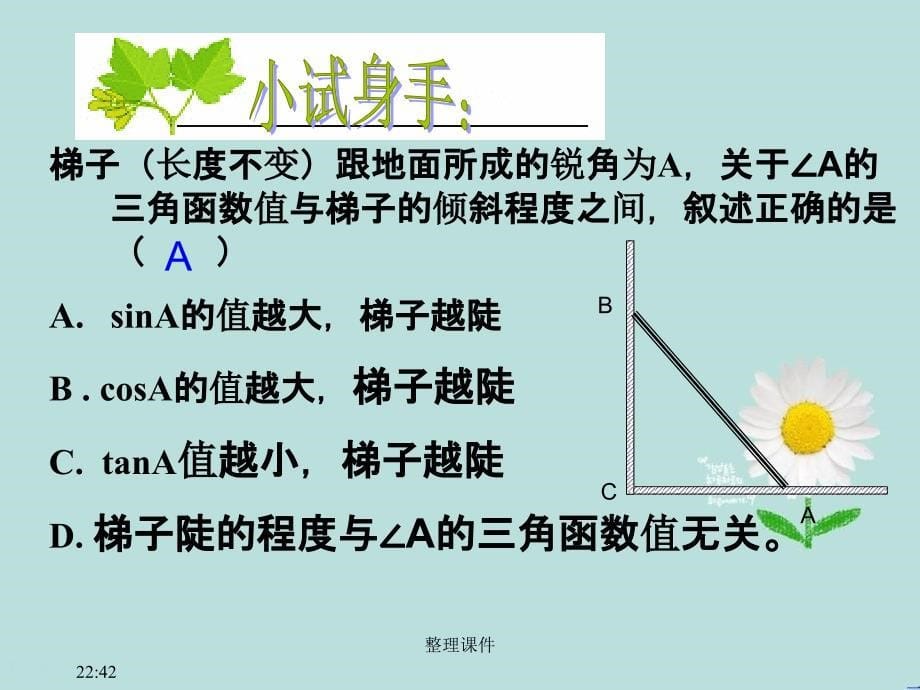 201x年九年级数学上册24解直角三角形复习华东师大版_第5页