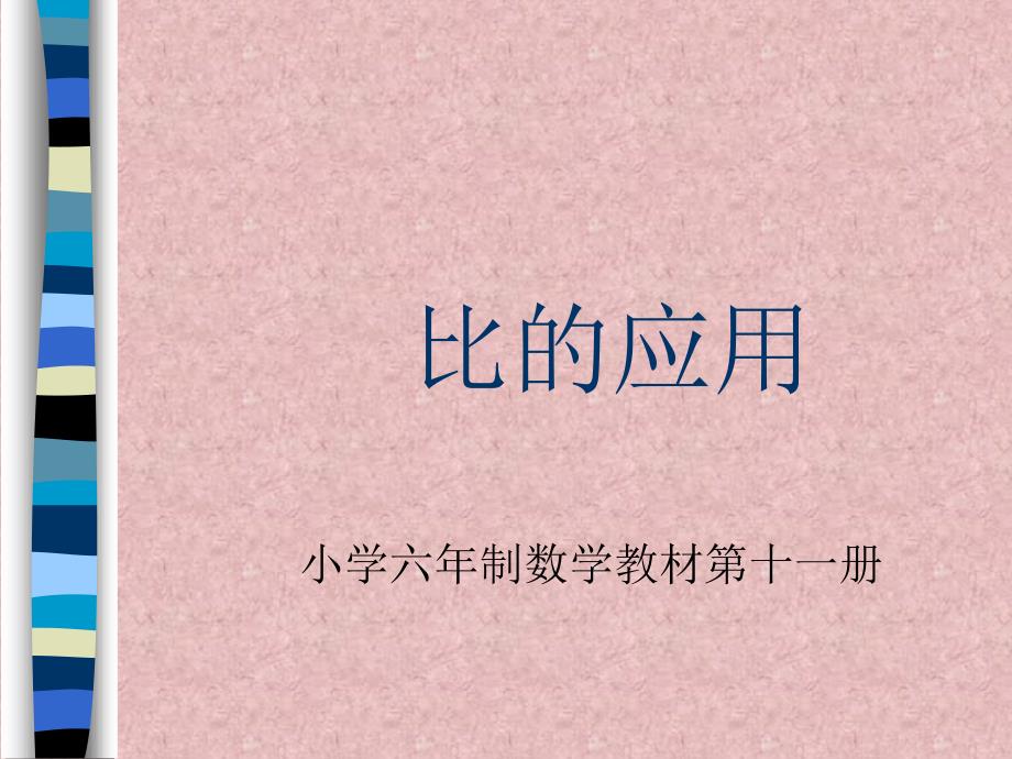 比的应用.ppt_第1页