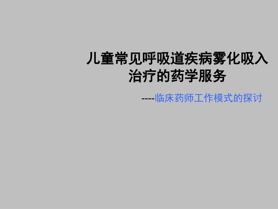 儿童常见呼吸道疾病雾化吸入药学服务_第1页