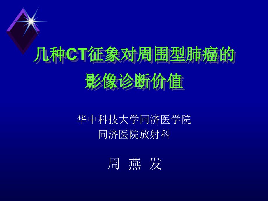 几种CT征象对周围型肺癌影像诊断价值周燕发_第1页