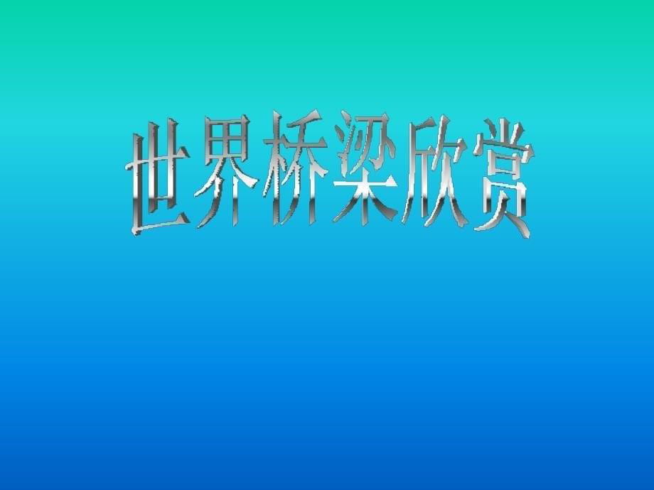 【精品】...来将交通路线 如道路、铁路、水道等或者其他设施 如...28_第5页