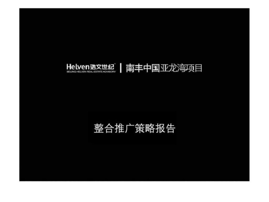 海南三亚亚龙湾西山渡别墅项目整合营销推广报告文档资料_第1页