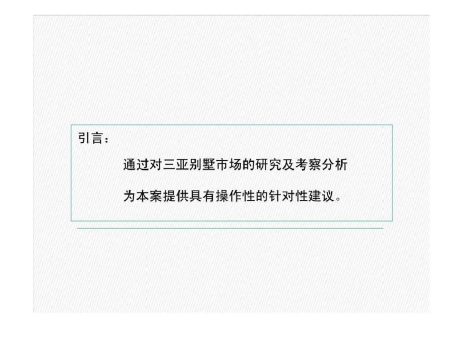 海南三亚亚龙湾西山渡别墅项目整合营销推广报告文档资料_第4页