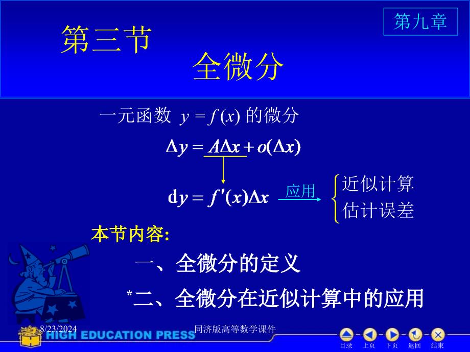 高等数学课件-D93全微分_第1页