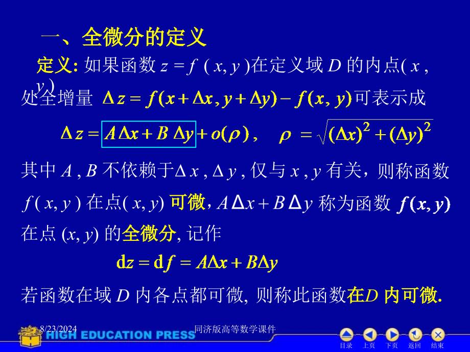 高等数学课件-D93全微分_第2页