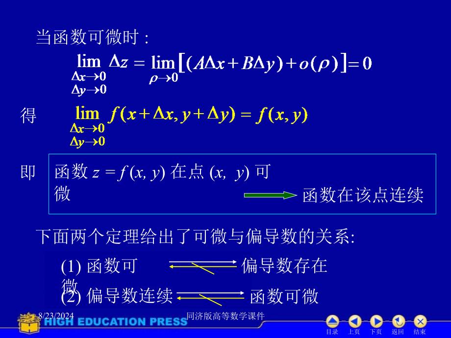 高等数学课件-D93全微分_第3页