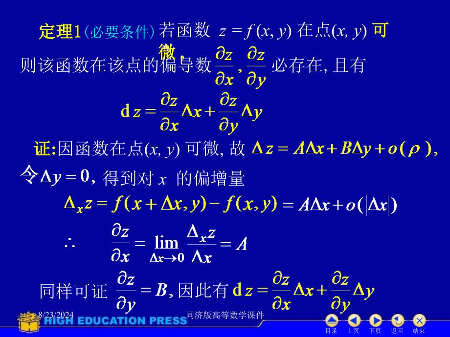 高等数学课件-D93全微分_第4页