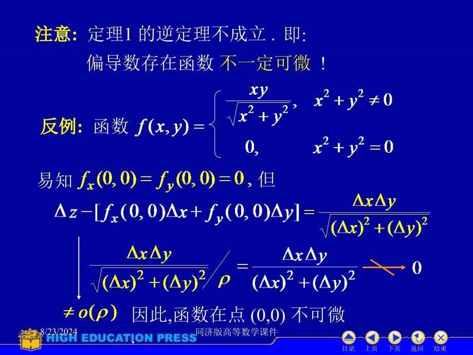 高等数学课件-D93全微分_第5页